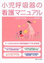 【中古】小児呼吸器の看護マニュアル