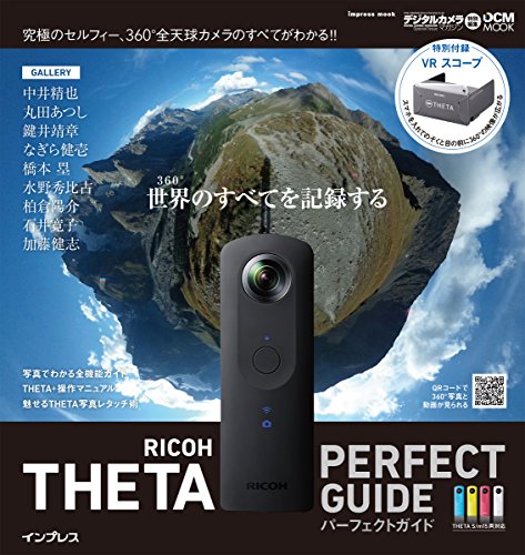 【中古】(VRスコープ付録付)RICOH THETA パーフェクトガイド THETA S/m15両対応 (インプレスムック DCM MOOK)／中井 精也、丸田 あつし、鍵井 靖章、なぎら 健壱、石井 寛子、橋本 塁、水野秀比古、柏倉陽介、加藤健志、荻窪 圭、宇佐見 健、染瀬 直人、シンヤB、ゆきぴゅー