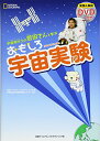 【中古】宇宙飛行士の若田さんと学ぶ おもしろ宇宙実験