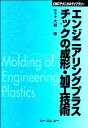 【中古】エンジニアリングプラスチックの成形・加工技術 (CMCテクニカルライブラリー)/大柳康