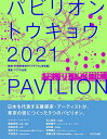 【中古】パビリオン・トウキョウ2021