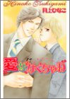 【中古】愛がなくちゃね (LAQIA NOVELS)／月上 ひなこ