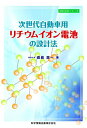【中古】リチウムイオン電池の設計法-次世代自動車用- (設計技術シリーズ1)/鳶島真一