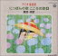 【中古】(CD)ラジオ深夜便 童謡・唱歌/オムニバス、川田正子、遠藤ふき子、安田章子、伴久美子、加賀美一郎、川田孝子、Angel Sound 350円