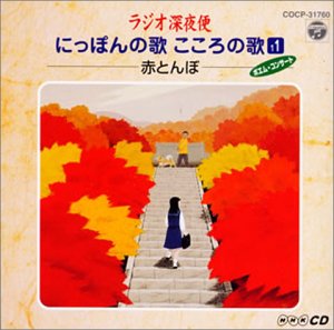【中古】(CD)ラジオ深夜便 にっぽんの歌こころの歌-赤とんぼ ふるさとの詩(11)／オムニバス、宇田川清江