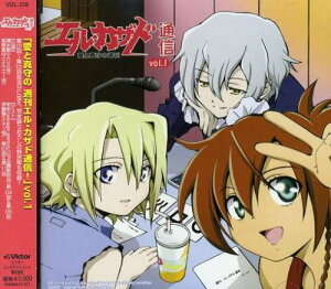 【中古】(CD)「エル・カザド」愛と真守の週刊 エル・カザド通信!Vol.1/ラジオ・サントラ、清水愛、宮野真守、伊藤静、ああ