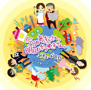 【中古】(CD)「今日のあきらさん。明日のかつゆきさん。」 エチュード(即興劇)CD 第1巻 ~石田家の人々~/石田彰、福沙奈恵、小西克幸