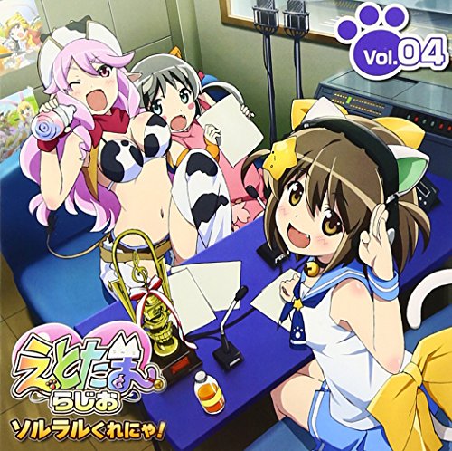 【中古】(CD)ラジオCD「えとたまらじお~ソルラルくれにゃ!~」Vol.4／ラジオ・サントラ、村川梨衣、松井恵理子、花守ゆみり