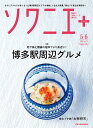 【中古】ソワニエ+ Vol.79 2023年5・6月号 (博多駅周辺グルメ)