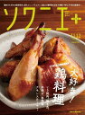 【中古】ソワニエ+ Vol.82 2023年11・12月号 (大好き!鶏料理)