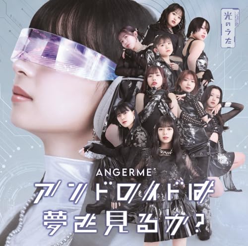 楽天買取王子【中古】（CD）アンドロイドは夢を見るか?/光のうた 通常盤A（特典なし）／アンジュルム