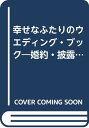 【中古】幸せなふたりのウエディング・ブック