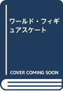 【中古】ワ-ルド・フィギュアスケ-ト