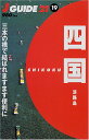 【中古】四国・淡路島: 三本の橋で結ばれますます便利に (J GUIDE21 19)