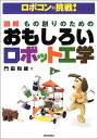 【中古】ロボコンに挑戦!図解もの創りのためのおもしろいロボット工学/門田 和雄