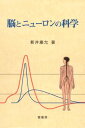 【中古】脳とニュ-ロンの科学/新井 康允