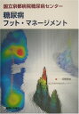 【中古】糖尿病フット・マネージメント—国立京都病院糖尿病センター/河野茂夫