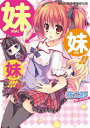 【中古】妹!妹!!妹!!! (二次元ドリーム文庫 223)/夜士郎