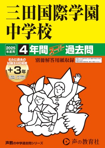 【中古】三田国際学園中学校　2025年度用 4年間（＋3年間HP掲載）スーパー過去問（声教の中学過去問シ..