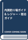 【中古】内房釣り場ガイド&レジャー・宿泊ガイド