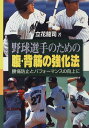 【中古】野球選手のための腹・背筋の強化法: 腰痛防止とパフォーマンスの向上に/立花 龍司