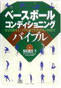 【中古】ベースボールコンディショニングバイブル/安田 昌玄