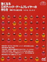 【中古】強くなるロボティック・ゲームプレイヤーの作り方 プレミアムブックス版 ~実践で学ぶ強化学習~/八谷 大岳、杉山 将