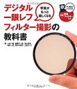 【中古】写真がもっと楽しくなる デジタル一眼レフ フィルター撮影の教科書/小林 一隆、桃井 一至、斎藤 巧一郎、茂手木 秀行、上原 ゼンジ、清水 哲朗