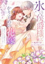 【中古】氷の侯爵様とかりそめの花嫁~愛のない王命婚なのに、なぜか溺愛されてます~ (3) (フレックスコミックス)/兎月りか