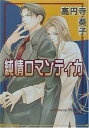 【中古】純情ロマンティカ (アイス文庫)/高円寺 葵子