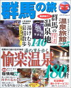 【中古】群馬の旅: 湯の里を歩く愉楽温泉180軒 (メディアパルムック パーフェクトガイド)