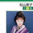 【中古】(CD)全曲集/松山恵子