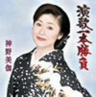 【中古】(CD)演歌一本勝負／神野美伽