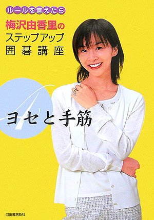 【中古】ヨセと手筋／梅沢 由香里
