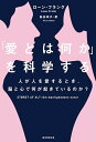 【中古】「愛とは何か」を科学する: 人が人を愛するとき、脳と心で何が起きているのか?/ローン・フランク