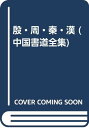 【中古】中国書道全集 第1巻 殷・周・秦・漢
