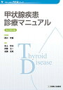 【中古】甲状腺疾患診療マニュアル 改訂第3版 (診断と治療社 内分泌シリーズ)
