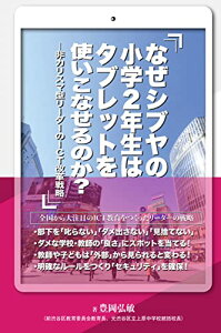 【中古】なぜシブヤの小学2年生はタブレットを使いこなせるのか? ー非カリスマ型リーダーのICT改革戦略ー/豊岡 弘敏