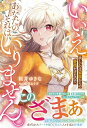 【中古】いいえ。欲しいのは家族からの愛情だけなので、あなたのそれはいりません。 (ベリーズファンタジー)/桜井ゆきな