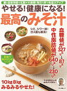 【中古】やせる!健康になる!最高のみそ汁 (腸と自律神経の名医が大絶賛! 毎日1杯で免疫力アップ)