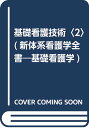 【中古】基礎看護技術 (2) (新体系看護学全書)/深井喜代子
