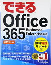 【中古】(無料電話サポート付)できる Office 365 Business/Enterprise対応 2015年度版 (できるシリーズ)/株式会社インサイトイメージ、できるシリーズ編集部(3)