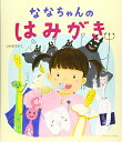【中古】ななちゃんのはみがき/つがねちかこ