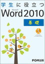 【中古】学生に役立つMicrosoft Word2010基礎