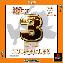 【中古】カプコンジェネレーション第3集 〜ここに歴史はじまる〜 カプコレ 【中古】カプコンジェネレーション第3集 〜ここに歴史はじまる〜 カプコレ
