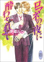 【中古】ロマネの夜に酔わされて (講談社X文庫 いF- 27 ホワイトハート)/伊郷 ルウ
