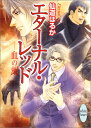 【中古】血の刻(2) エターナル・レッド (講談社X文庫 ホワイトハート)/仙道 はるか