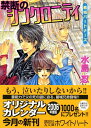 【中古】禁断のシンクロニティ 葛城パートナーズ (講談社X文庫 ホワイトハート)/水島 忍
