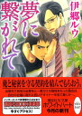【中古】夢に繋がれて (講談社X文庫 ホワイトハート)/伊郷 ルウ