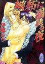 【中古】嫉妬に溺れる夜 (講談社X文庫 ホワイトハート)/伊郷 ルウ